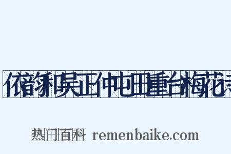依韵和吴正仲屯田重台梅花诗是什么意思的图片